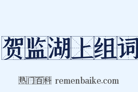 贺监湖上组词是什么意思的图片